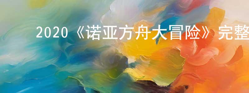 ﻿包晓勇发布﻿2020《诺亚方舟大冒险》完整版电影/在线观看/百度云-美剧天堂